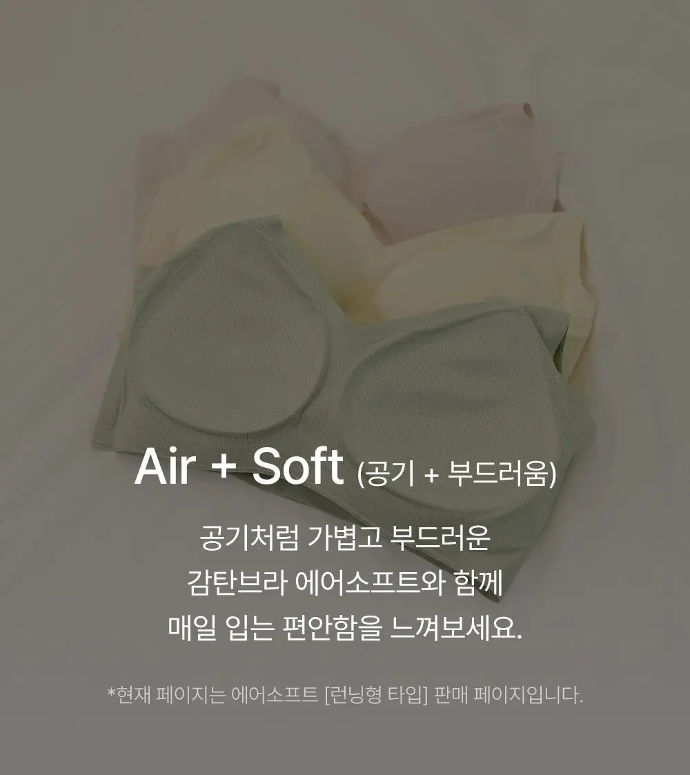 [일체형] 감탄브라 NEW 에어소프트 - 런닝형 브라팬티 1set 상세페이지 10